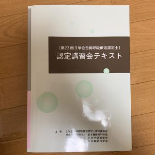 呼吸療法認定士 公式テキスト 2018(資格/検定)