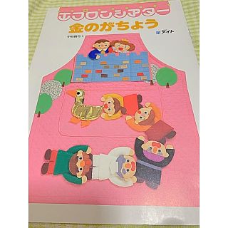 maaai様専用 金のがちょう エプロンシアターの通販 by しろくろ's