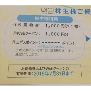 マルイwebクーポン1000円分(ショッピング)
