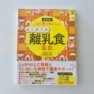 アサヒシンブンシュッパン(朝日新聞出版)のはじめての離乳食辞典(住まい/暮らし/子育て)