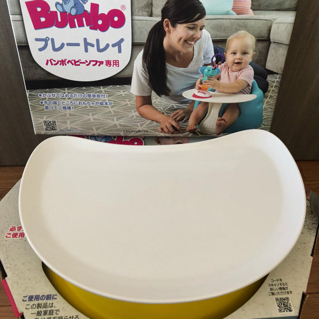 Bumbo(バンボ)のBumbo バンボベビーソファ 黄色 プレートレイ付き キッズ/ベビー/マタニティのマタニティ(その他)の商品写真