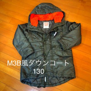 エフオーキッズ(F.O.KIDS)の12/29.30！お洒落で暖かい！M3Bミリタリー風ダウンコート 130(コート)