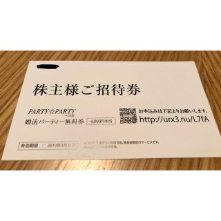 party☆party婚活ﾊﾟｰﾃｨｰ無料券、日本結婚相談所入会時割引券