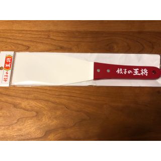 餃子の王将 餃子返し 新品未開封(ノベルティグッズ)