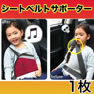 子供用 シートベルトサポーター 赤色(自動車用チャイルドシートクッション)