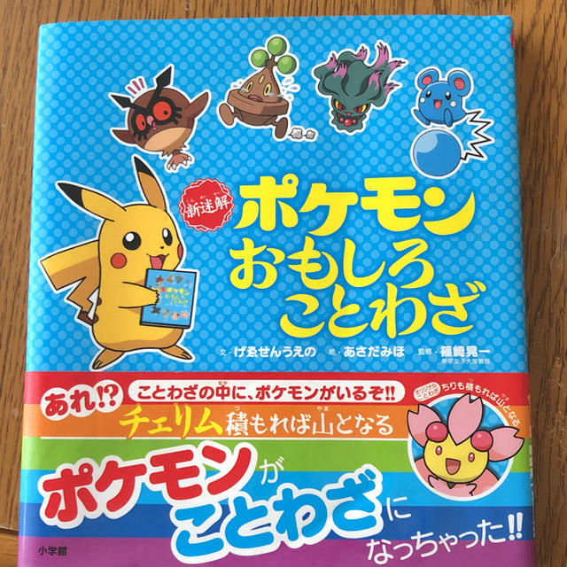 ポケモン(ポケモン)の新迷解ポケモンおもしろことわざ エンタメ/ホビーの本(絵本/児童書)の商品写真