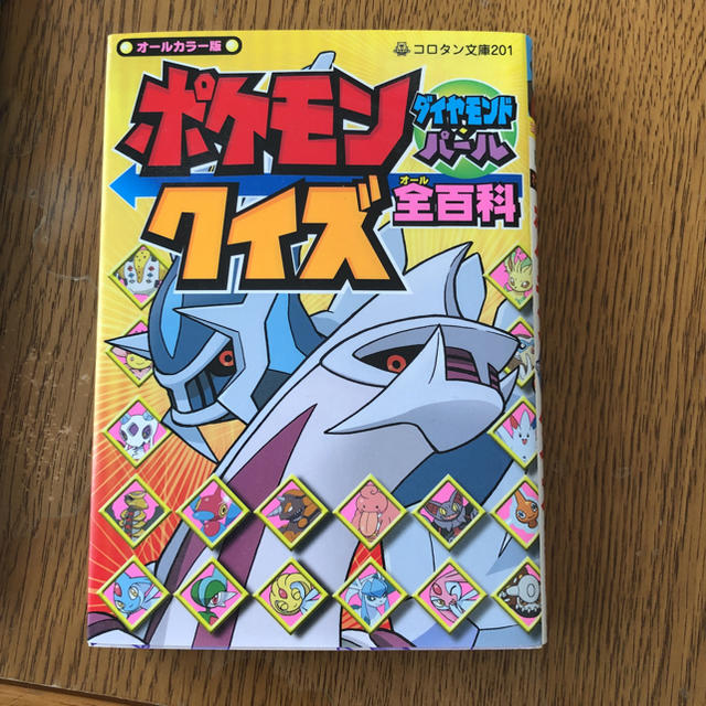 ポケモン(ポケモン)のポケモンダイヤモンド・パールクイズ全百科 : オールカラー版 エンタメ/ホビーの本(絵本/児童書)の商品写真