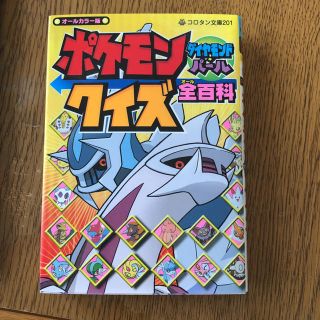 ポケモン(ポケモン)のポケモンダイヤモンド・パールクイズ全百科 : オールカラー版(絵本/児童書)