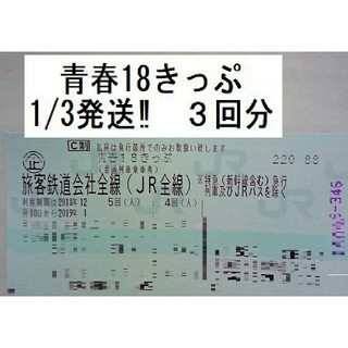 青春18きっぷ(鉄道乗車券)