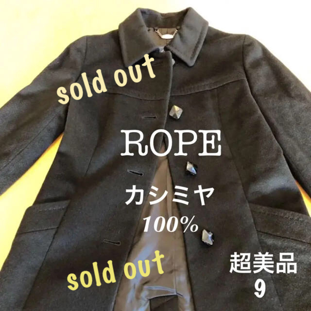 ROPE’(ロペ)の完売しました🙇‍♀️ROPE カシミヤ100 ブラックロングコート 超美品 レディースのジャケット/アウター(ロングコート)の商品写真