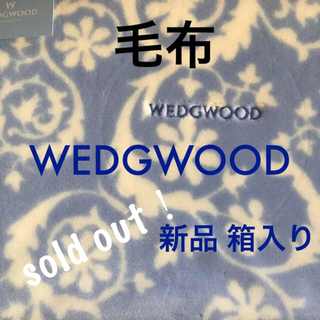 ウェッジウッド(WEDGWOOD)の完売しました🙇‍♀️WEDG WOOD ウェッジウッド 毛布 新品 箱入り(毛布)