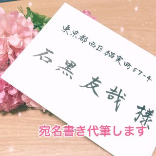 結婚式 招待状の宛名書き 代筆します   筆耕 専用ページ(その他)