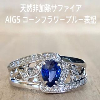 『虹の架け橋様専用です』非加熱コーンフラワーブルーサファイア AIGS (リング(指輪))