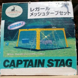 キャプテンスタッグ(CAPTAIN STAG)のレガール メッシュタープセット(寝袋/寝具)