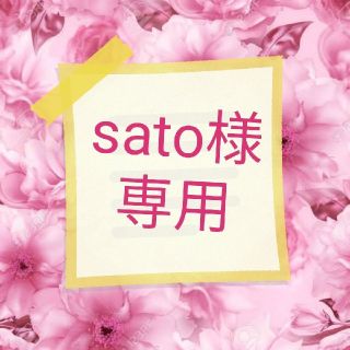 sato様専用🖤(ブラ)