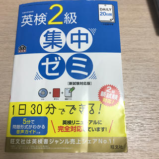 オウブンシャ(旺文社)のDAILY20日間 英検2級 集中ゼミ 新試験対応版(資格/検定)