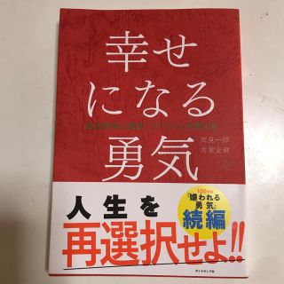 ダイヤモンドシャ(ダイヤモンド社)の幸せになる勇気アドラー心理学自己啓発(ノンフィクション/教養)