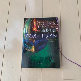 マスカレード・ナイト 東野圭吾(文学/小説)