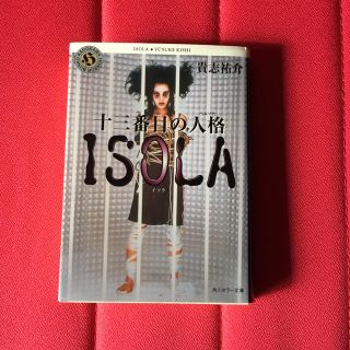 ISOLA(文学/小説)