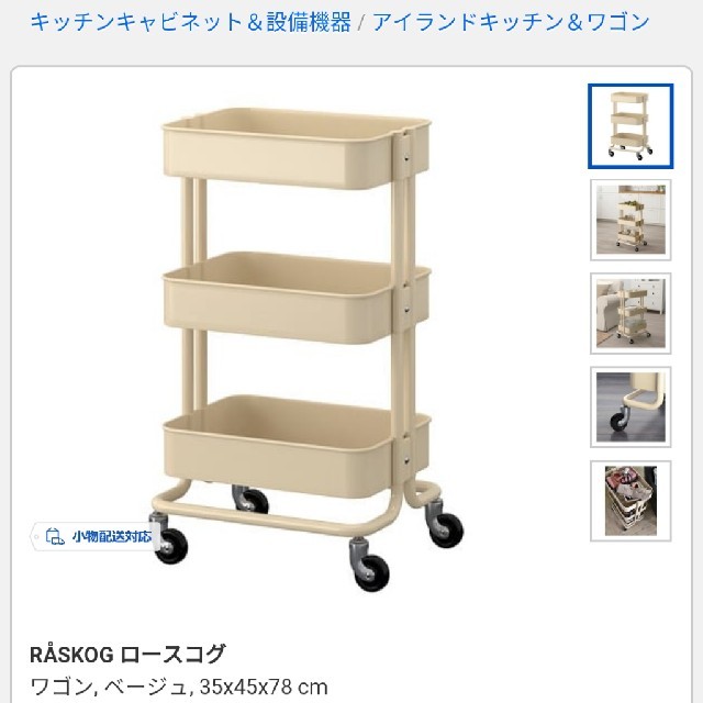 IKEA(イケア)の●中古●ikea IKEA イケア ロースコグ ワゴン キッチンワゴン ベージュ インテリア/住まい/日用品の収納家具(キッチン収納)の商品写真