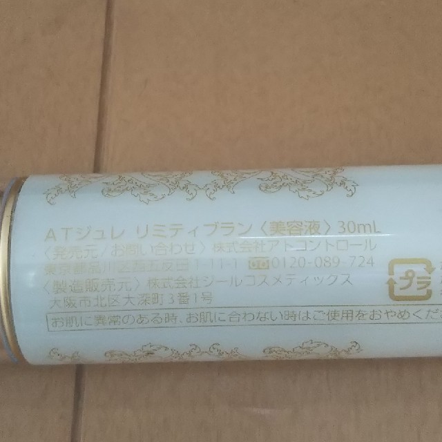 新品未使用未開封 アトコントロール  リミティブラン 30ml