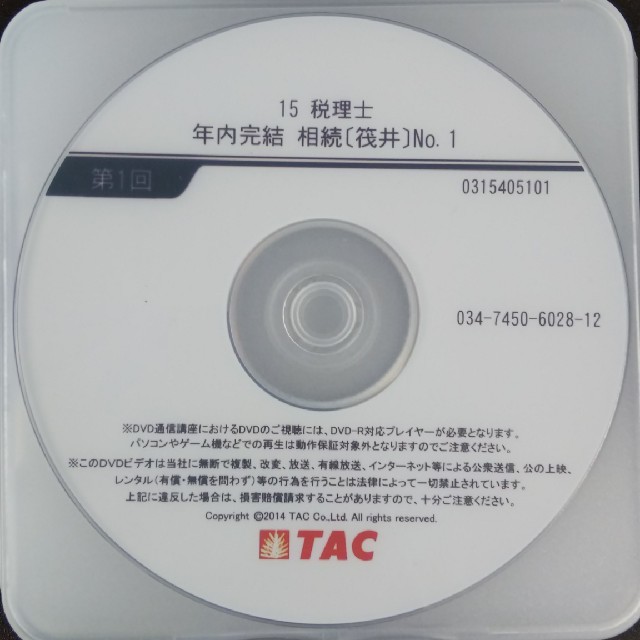 TAC税理士講座 相続税法DVD 年内完結コース