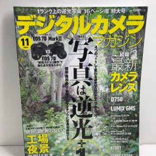 送料込み【中古品】綺麗な状態で保管　デジタルカメラ マガジン 2014年11月号(住まい/暮らし/子育て)