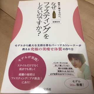 タカラジマシャ(宝島社)の簡単に痩せるのに、なぜファスティングをしないのですか？(健康/医学)