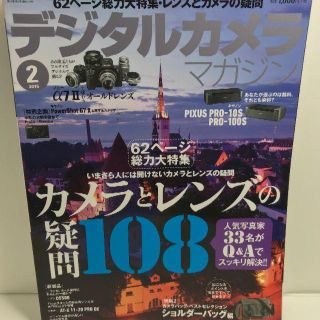 送料込み【中古品】綺麗な状態で保管　デジタルカメラ マガジン 2015年2月号(趣味/スポーツ/実用)