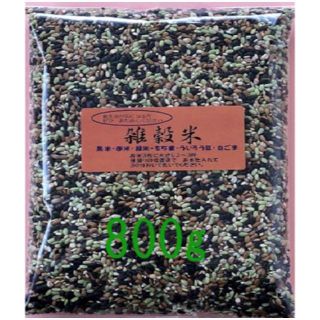 雑穀米　800ｇ　（400ｇ×2）(米/穀物)
