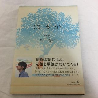 ゆず 北川悠仁 エッセイ本 はるか(ミュージシャン)