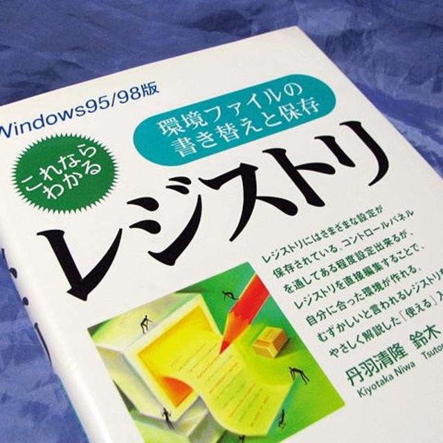 Windows95/98版 これならわかるレジストリ（中古） エンタメ/ホビーの本(コンピュータ/IT)の商品写真