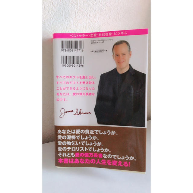 「愛の億万長者 男と女と人生...」 ジェームス・スキナー  エンタメ/ホビーの本(ノンフィクション/教養)の商品写真