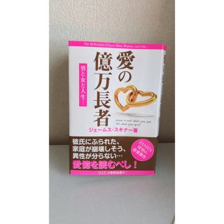 「愛の億万長者 男と女と人生...」 ジェームス・スキナー (ノンフィクション/教養)