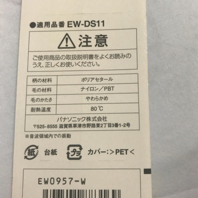 ポケットドルツ 替え EW 0957−W スマホ/家電/カメラの美容/健康(電動歯ブラシ)の商品写真