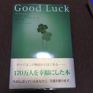 good luck(文学/小説)