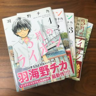 ハクセンシャ(白泉社)の★値下げ★3月のライオン 1〜5巻 羽海野チカ(少女漫画)