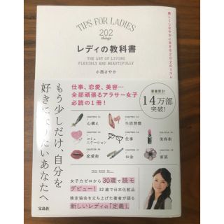 タカラジマシャ(宝島社)のレディの教科書 小西さやか(ノンフィクション/教養)