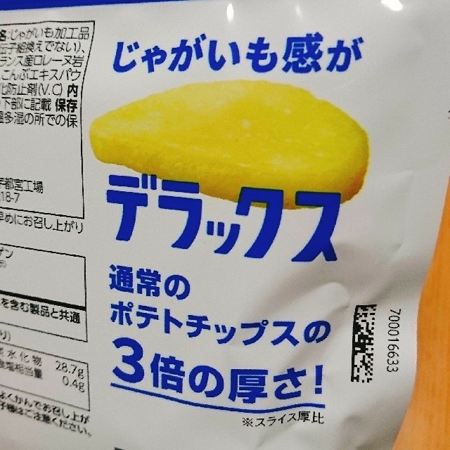 カルビー(カルビー)のポテトデラックス☆地域限定 食品/飲料/酒の食品(菓子/デザート)の商品写真