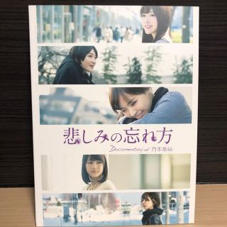 ノギザカフォーティーシックス(乃木坂46)の悲しみの忘れ方 パンフレット 乃木坂46(女性アイドル)