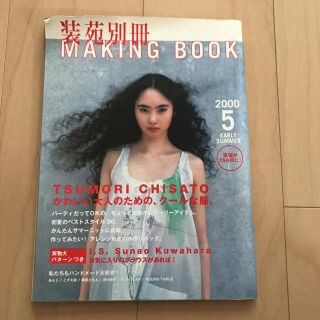 装苑別冊 making book 2000年 5月号 実物大パターン付き(ファッション)