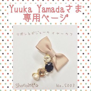 Yuuka Yamadaさま専用ページ(イヤリング)