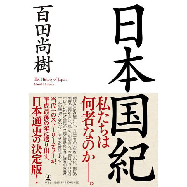 幻冬舎(ゲントウシャ)の日本国紀・百田尚樹著 エンタメ/ホビーの本(人文/社会)の商品写真