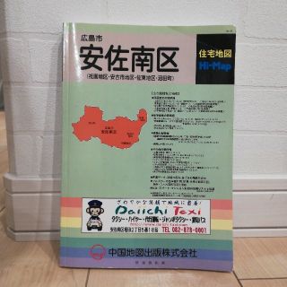 住宅地図HiMap　広島市安佐南区　2色刷（B5版）(地図/旅行ガイド)