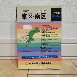 住宅地図HiMap　広島市東区・南区　フルカラー4色刷（B6版）(地図/旅行ガイド)