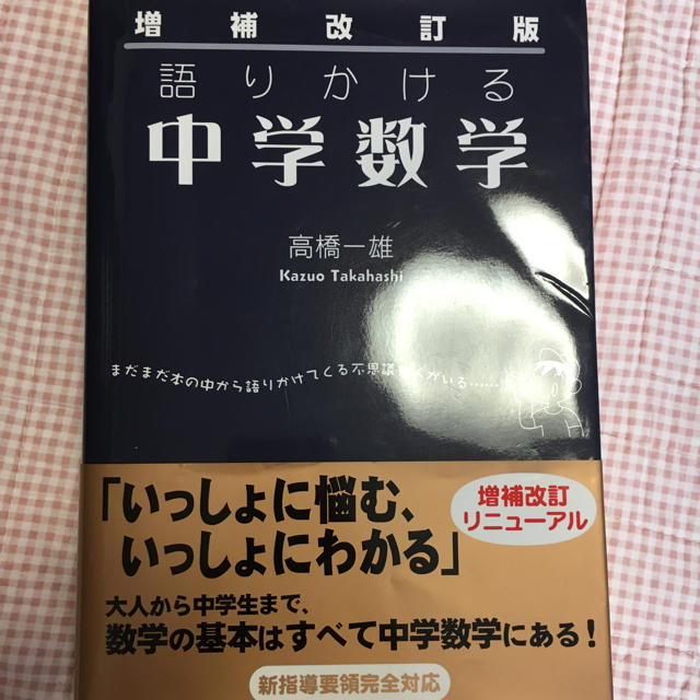 語りかける中学数学 エンタメ/ホビーの本(語学/参考書)の商品写真