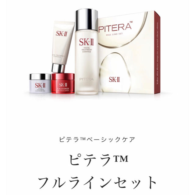 SK-II ピテラ™ フルラインセット