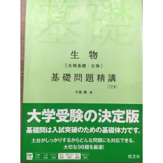 生物基礎問題精巧(語学/参考書)