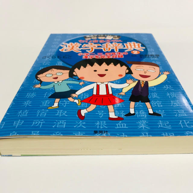 集英社(シュウエイシャ)のちびまる子ちゃんの漢字辞典② エンタメ/ホビーの本(絵本/児童書)の商品写真