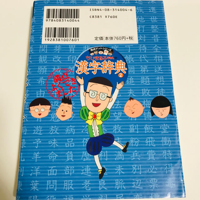 集英社(シュウエイシャ)のちびまる子ちゃんの漢字辞典② エンタメ/ホビーの本(絵本/児童書)の商品写真